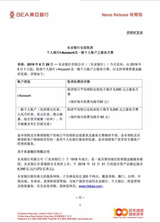 恒生和東亞銀行于8月1日起取消個戶最低結(jié)余收費