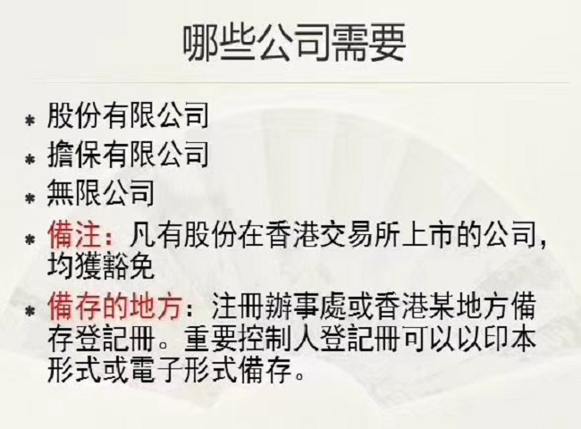 香港成立公司為什么要注冊辦事處備存重要控制人登記冊