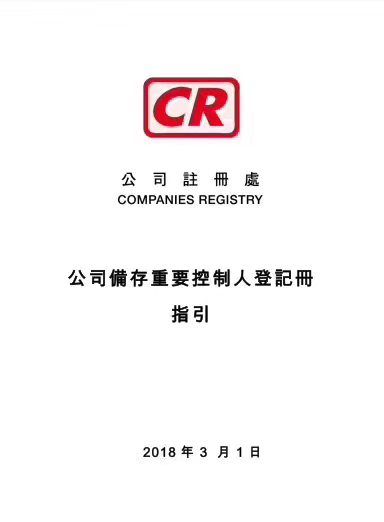香港成立公司為什么要注冊辦事處備存重要控制人登記冊