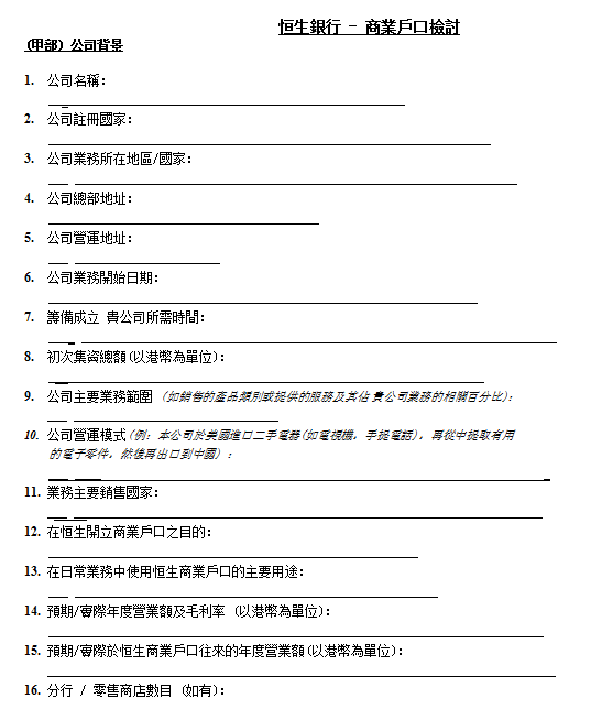 恒生銀行商業戶口檢討